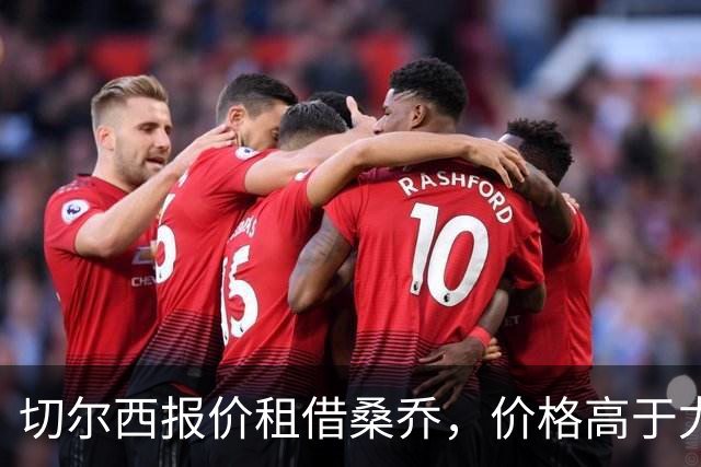 切尔西报价租借桑乔，价格高于尤文&桑乔愿加盟