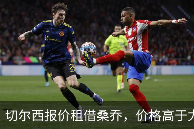 切尔西报价租借桑乔，价格高于尤文&桑乔愿加盟