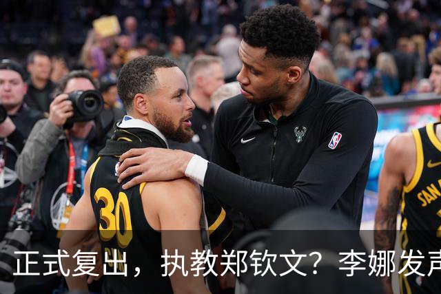 正式复出，执教郑钦文？李娜发声，官宣决定，首次透露心声