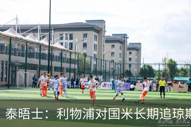 泰晤士：利物浦对国米长期追琼斯越来越不满，认为对方报价太低